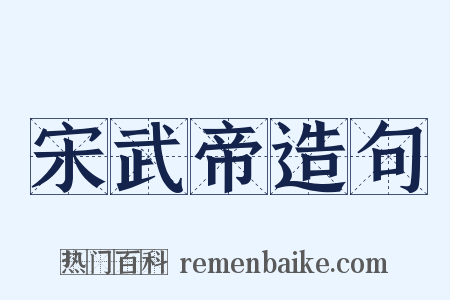 宋武帝造句是什么意思的图片